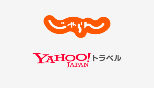 【結論あり】じゃらんとYahoo!トラベルはどっちがお得？特徴を比較して違いを解説