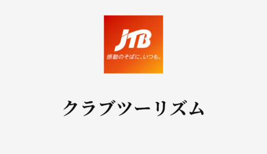 【結論あり】JTBとクラブツーリズムはどっちがお得？特徴を比較して違いを解説