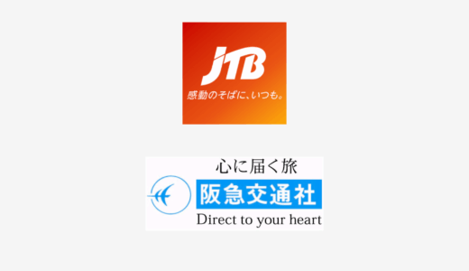 【結論あり】JTBと阪急交通社はどっちがお得？特徴を比較して違いを解説