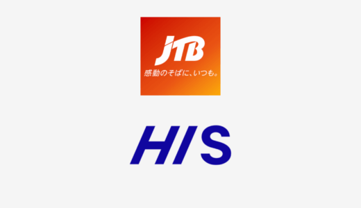 【結論あり】JTBとHISはどっちがお得？特徴を比較して違いを解説