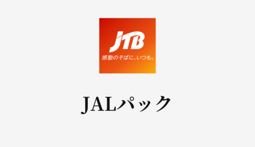 【結論あり】JTBとJALパックはどっちがお得？特徴を比較して違いを解説