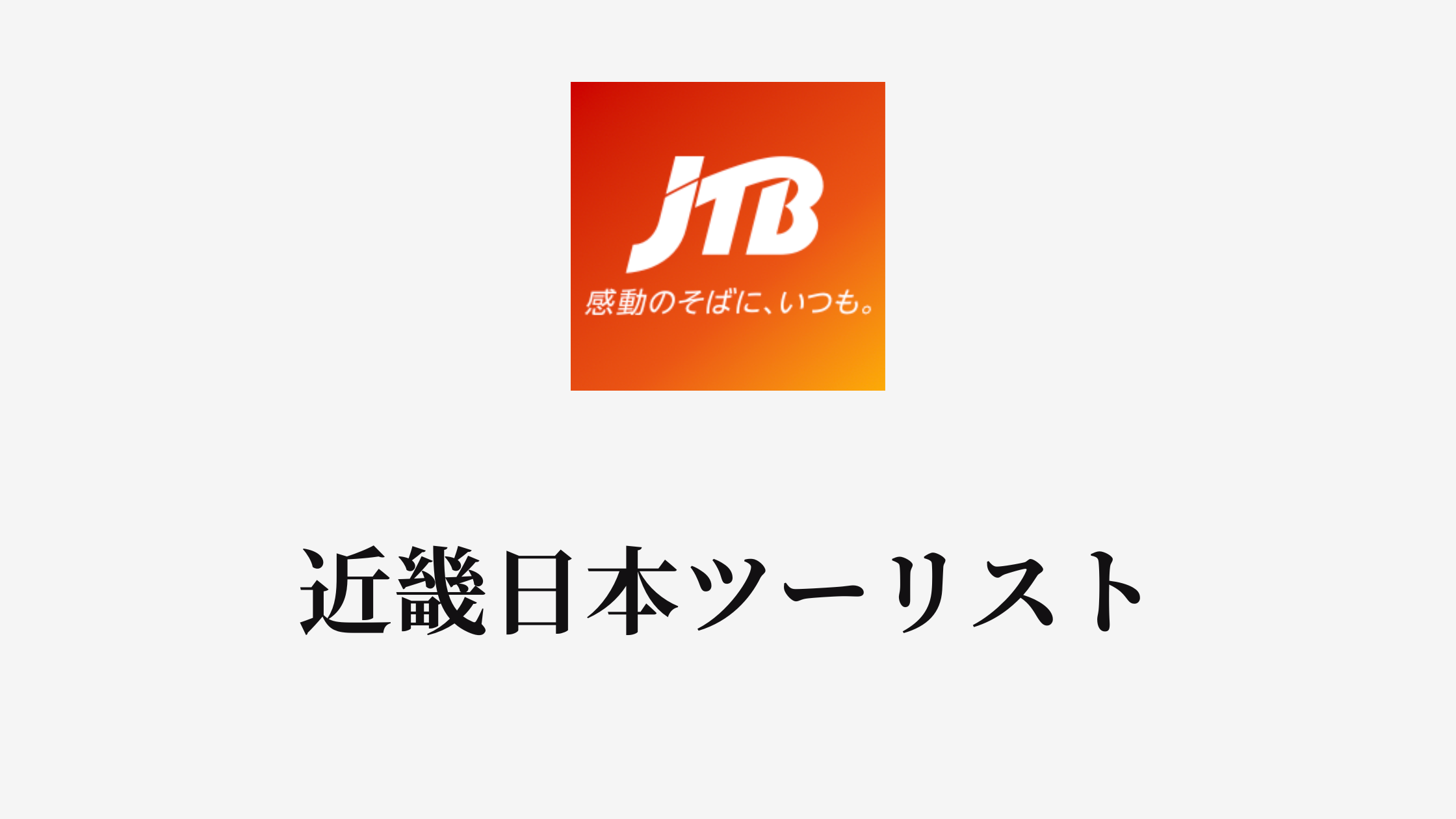 結論あり】JTBと近畿日本ツーリストはどっちがお得？特徴を比較して違いを解説 | ヒガタビ！