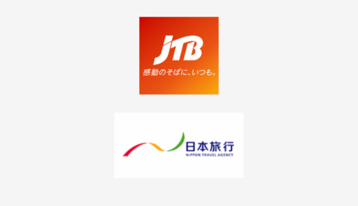 【結論あり】JTBと日本旅行はどっちがお得？特徴を比較して違いを解説