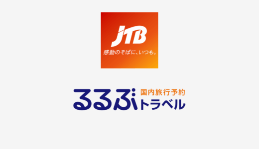 【結論あり】JTBとるるぶトラベルはどっちがお得？特徴を比較して違いを解説