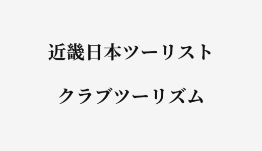 【結論あり】近畿日本ツーリストとクラブツーリズムはどっちがお得？特徴を比較して違いを解説