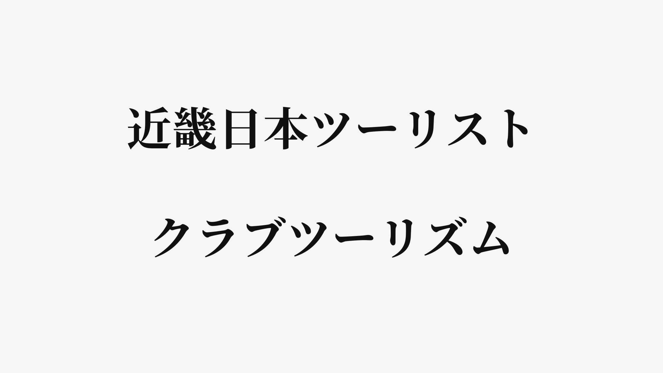 結論あり】近畿日本ツーリストとクラブツーリズムはどっちがお得？特徴を比較して違いを解説 | ヒガタビ！