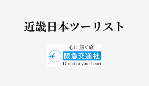 【結論あり】近畿日本ツーリストと阪急交通社はどっちがお得？特徴を比較して違いを解説