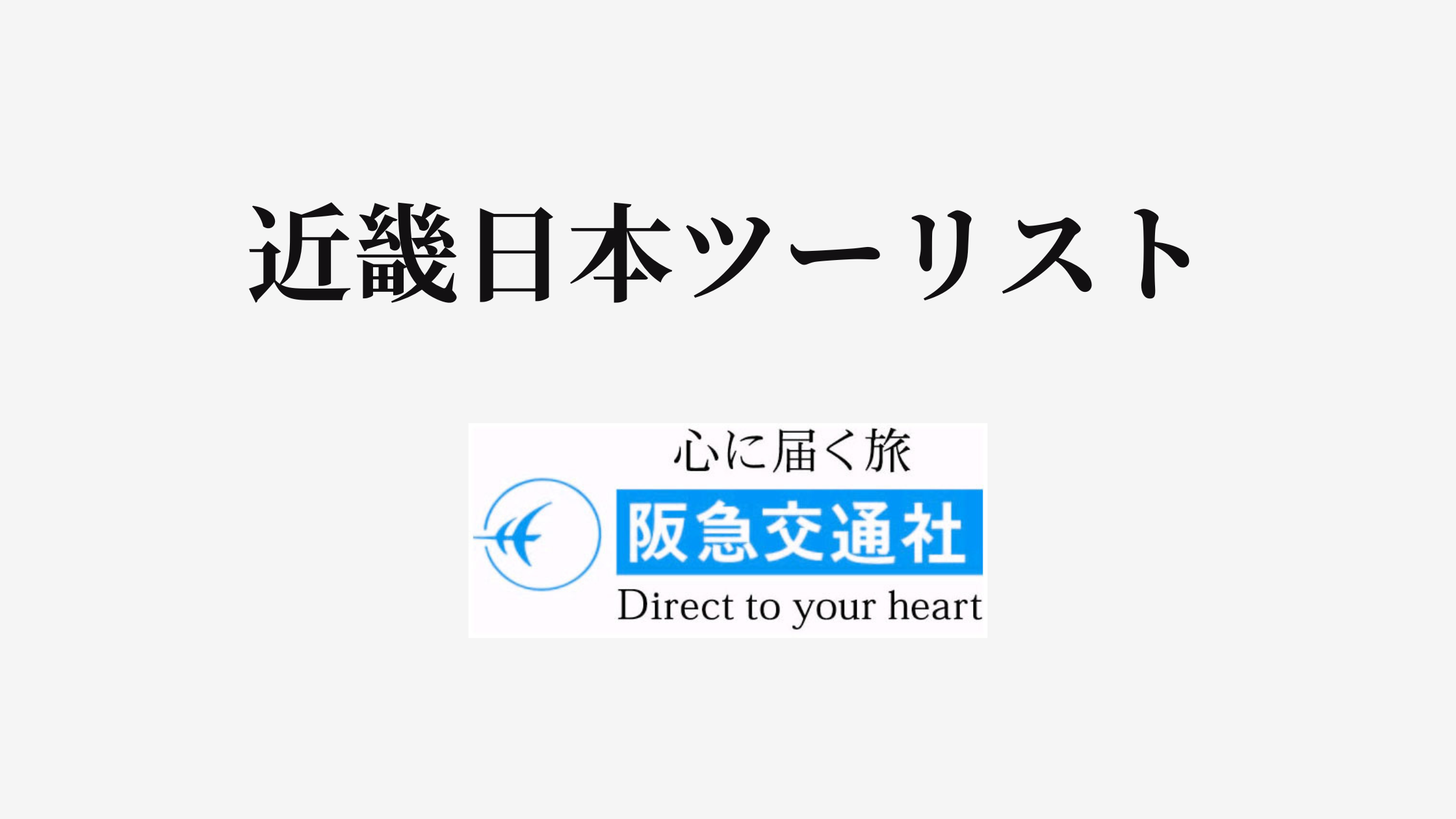 結論あり】近畿日本ツーリストと阪急交通社はどっちがお得？特徴を比較して違いを解説 | ヒガタビ！