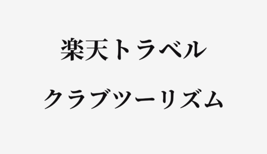 【結論あり】楽天トラベルとクラブツーリズムはどっちがお得？特徴を比較して違いを解説