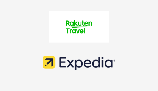 【結論あり】楽天トラベルとExpediaはどっちがお得？特徴を比較して違いを解説