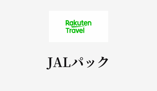【結論あり】楽天トラベルとJALパックはどっちがお得？特徴を比較して違いを解説