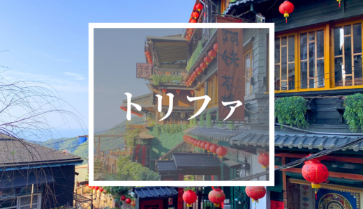 【台湾旅行】トリファの気になる点まとめ