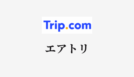 【結論あり】Trip.comとエアトリはどっちがお得？特徴を比較して違いを解説