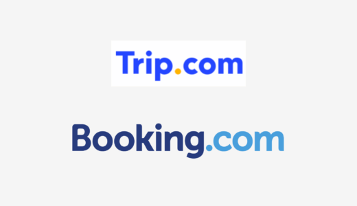 【結論あり】Trip.comとBooking.comはどっちがお得？特徴を比較して違いを解説