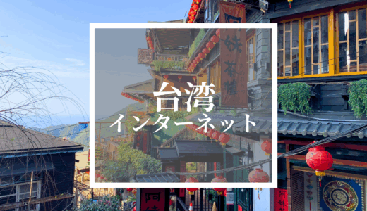台湾旅行の通信準備はこれで安心！