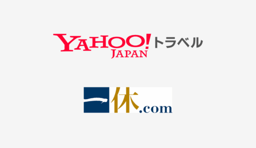 【結論あり】Yahoo!トラベルと一休はどっちがお得？特徴を比較して違いを解説