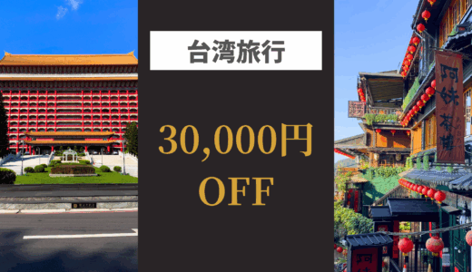 【台湾旅行】割引クーポン・セール情報（2025年12月最新）