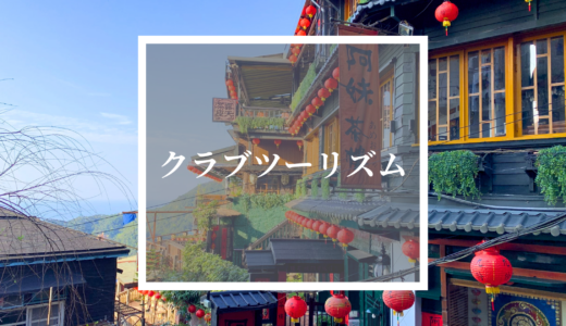 【台湾旅行】クラブツーリズムの割引情報・格安プランまとめ