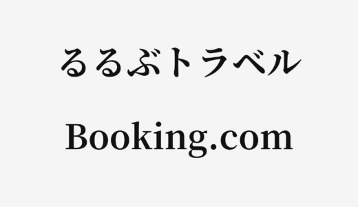 【結論あり】るるぶトラベルとBooking.comはどっちがお得？特徴を比較して違いを解説