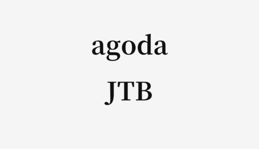 【結論あり】agodaとJTBはどっちがお得？特徴を比較して違いを解説