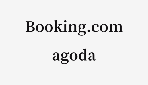 【結論あり】Booking.comとagodaはどっちがお得？特徴を比較して違いを解説