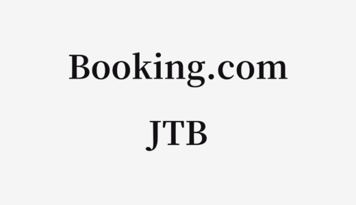 【結論あり】Booking.comとJTBはどっちがお得？特徴を比較して違いを解説