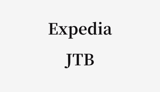 【結論あり】ExpediaとJTBはどっちがお得？特徴を比較して違いを解説