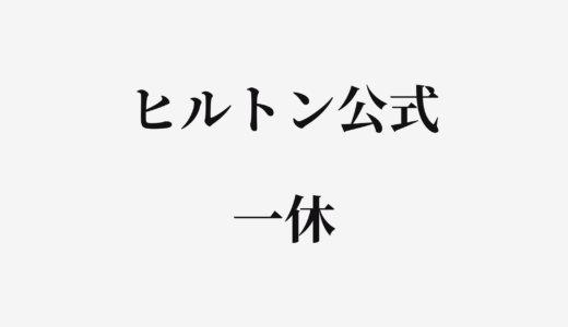 【結論あり】ヒルトン公式と一休はどっちがお得？特徴を比較して違いを解説