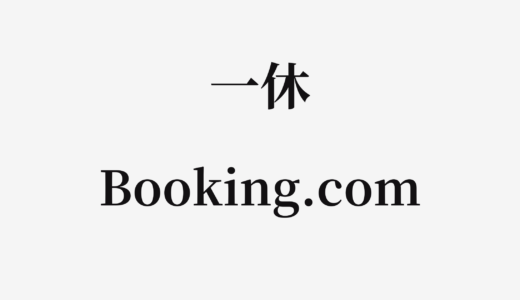 【結論あり】一休とBooking.comはどっちがお得？特徴を比較して違いを解説