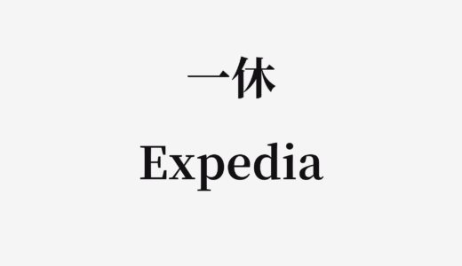 【結論あり】一休とExpediaはどっちがお得？特徴を比較して違いを解説