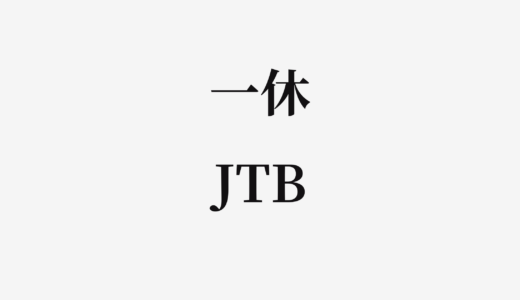【結論あり】一休とJTBはどっちがお得？特徴を比較して違いを解説