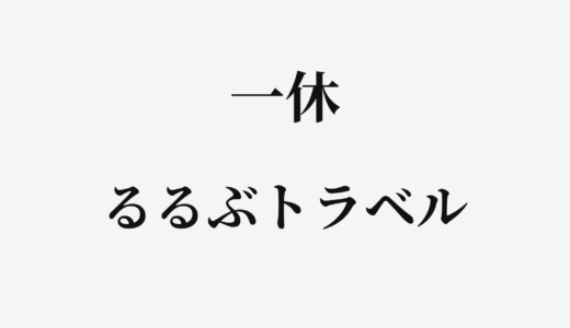 【結論あり】一休とるるぶトラベルはどっちがお得？特徴を比較して違いを解説