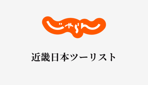 【結論あり】じゃらんと近畿日本ツーリストはどっちがお得？特徴を比較して違いを解説