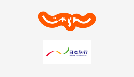【結論あり】じゃらんと日本旅行はどっちがお得？特徴を比較して違いを解説