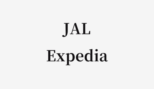 【結論あり】JAL公式とExpediaはどっちがお得？特徴を比較して違いを解説
