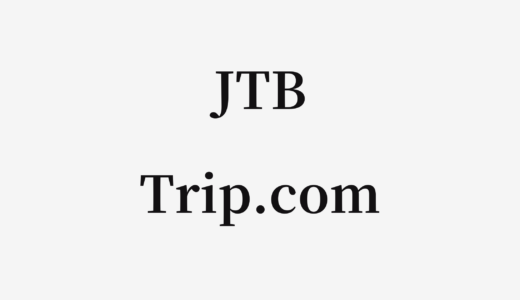 【結論あり】JTBとTrip.comはどっちがお得？特徴を比較して違いを解説