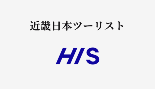 【結論あり】近畿日本ツーリストとHISはどっちがお得？特徴を比較して違いを解説