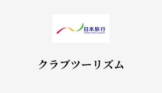 【結論あり】日本旅行とクラブツーリズムはどっちがお得？特徴を比較して違いを解説