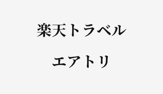 【結論あり】楽天トラベルとエアトリはどっちがお得？特徴を比較して違いを解説