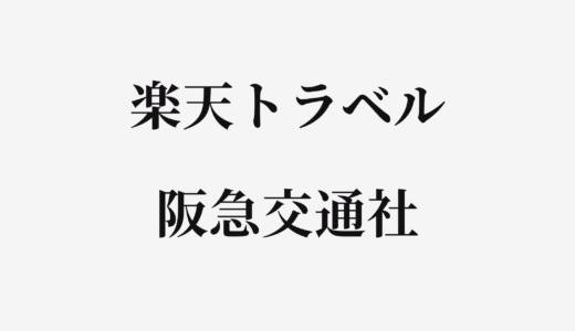 【結論あり】楽天トラベルと阪急交通社はどっちがお得？特徴を比較して違いを解説