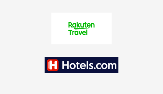 【結論あり】楽天トラベルとHotels.comはどっちがお得？特徴を比較して違いを解説