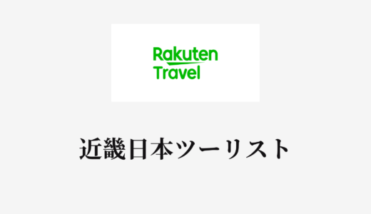 【結論あり】楽天トラベルと近畿日本ツーリストはどっちがお得？特徴を比較して違いを解説