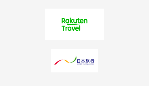 【結論あり】楽天トラベルと日本旅行はどっちがお得？特徴を比較して違いを解説