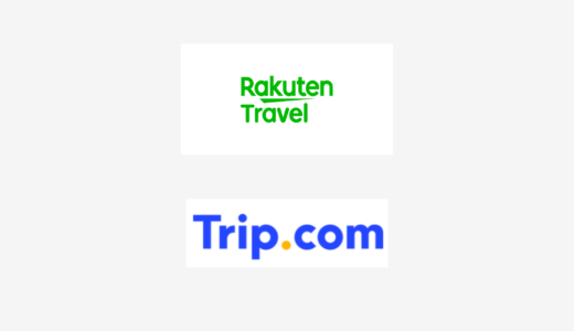 【結論あり】楽天トラベルとTrip.comはどっちがお得？特徴を比較して違いを解説