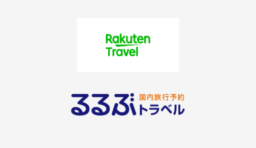 【結論あり】楽天トラベルとるるぶトラベルはどっちがお得？特徴を比較して違いを解説