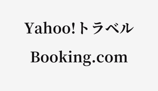 【結論あり】Yahoo!トラベルとBooking.comはどっちがお得？特徴を比較して違いを解説