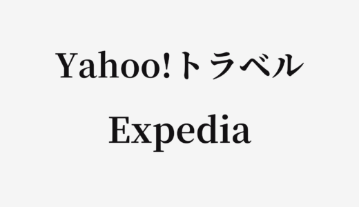 【結論あり】Yahoo!トラベルとExpediaはどっちがお得？特徴を比較して違いを解説