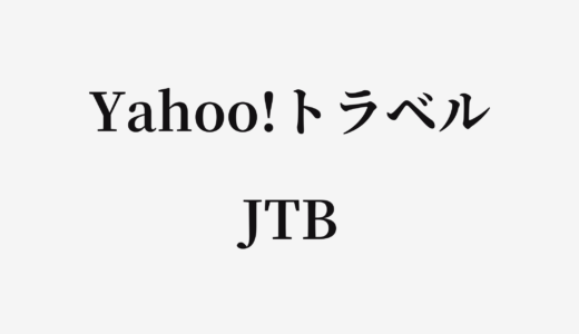 【結論あり】Yahoo!トラベルとJTBはどっちがお得？特徴を比較して違いを解説