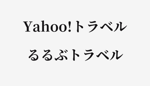 【結論あり】Yahoo!トラベルとるるぶトラベルはどっちがお得？特徴を比較して違いを解説