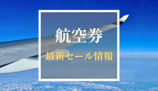 【台湾旅行】航空券、安く取れてる？最新割引情報まとめ